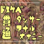 ドスケベダンサー貫通アナルオナニー