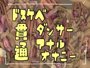 [RJ01485637][おすちんshop] ドスケベダンサー貫通アナルオナニー