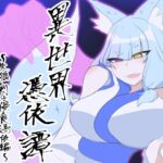 異世界憑依譚～妖狐剣士浸食憑依編～