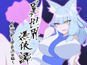 [RJ01485643][龍塩妖狐] 異世界憑依譚～妖狐剣士浸食憑依編～