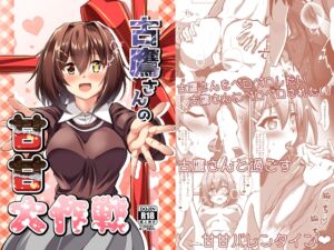 [RJ01485646][製作所Y] 古鷹さんの甘甘大作戦