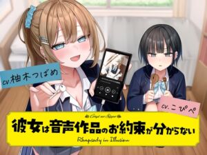 [RJ01485687][コーギーのしっぽ] 【ボイドラ】『彼女は音声作品のお約束が分からない』