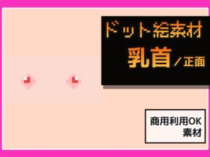 [RJ01485710][商用利用OK素材] ドット絵素材～乳首素材～商用OK著作権フリー