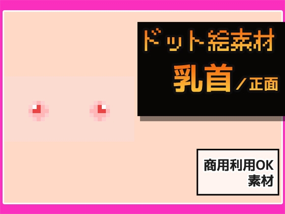ドット絵素材～乳首素材～商用OK著作権フリー