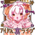 アイドル裏ライブ