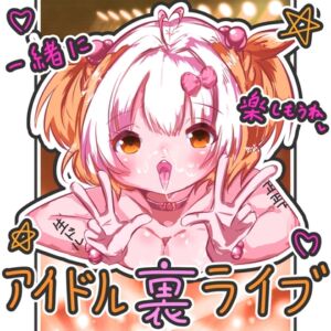 [RJ01485747][ホルスタイン彩] アイドル裏ライブ