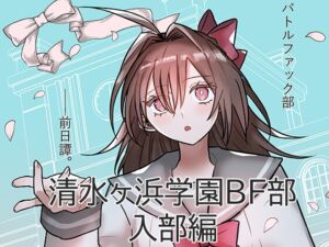 [RJ01485748][waterhut] 【バトルファック】「清水ヶ浜学園BF部」入部編