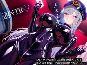 [RJ01485771][またたび] 【逆NTR】SMクラブで出会った嬢が義姉だった！断る俺を拘束して前立腺調教が始まった…