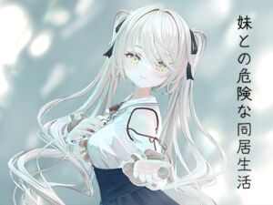 [RJ01485791][Silent Silver] 妹との危険な同居生活