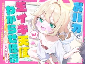 [RJ01485823][生がきくらぶ] おバカな生イキ天使わからせ性活！ ～処女喪失で天界出禁！ → 下界で自堕落罰当たりえっち♪～