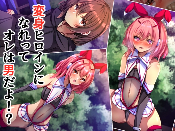変身ヒロインになれってオレは男だよ⁉
