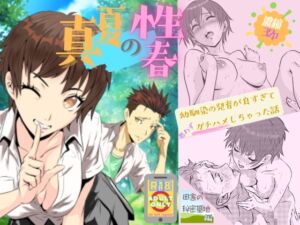 [RJ01485870][神家ガンマ] 真夏の性春 ～幼馴染の発育が良すぎて思わずガチハメしちゃった話～