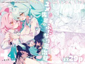 [RJ01485893][Nostalgic Color] ユメ先輩のふたなり薬治験2 ～もっとホシノちゃんといっしょ！～