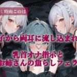 双子から両耳に流し込まれる乳首オナ指示とお姉さんの焦らしフェラ