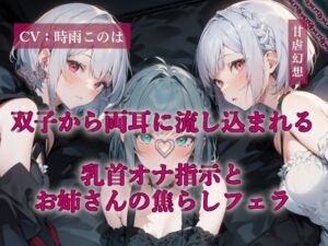 [RJ01485919][甘虐幻想] 双子から両耳に流し込まれる乳首オナ指示とお姉さんの焦らしフェラ