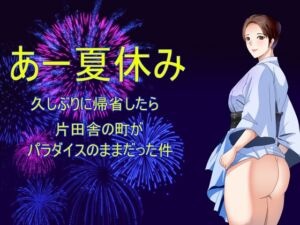 [RJ01485932][Sパートナーズ] あー夏休み 久しぶりに帰省したら片田舎の町がパラダイスのままだった件