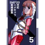 20世紀アニメキャラSM緊縛画集5