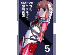 [RJ01485960][胡座萌] 20世紀アニメキャラSM緊縛画集5