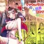 サッキュバスちゃんの人間界初めて滞在記 サッキュバスちゃんの人間界初めて滞在記