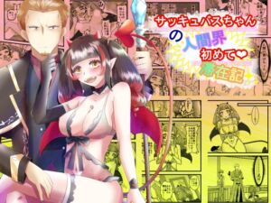 [RJ01486003][まめまるめ] サッキュバスちゃんの人間界初めて滞在記