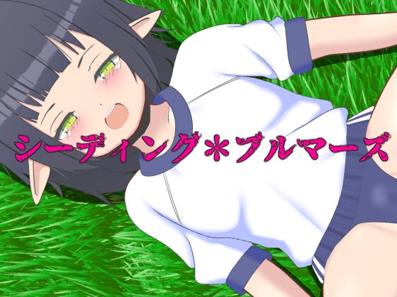 シーディング*ブルマーズ