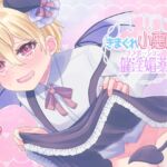 きまぐれ小悪魔催淫媚薬 きまぐれ小悪魔催淫媚薬
