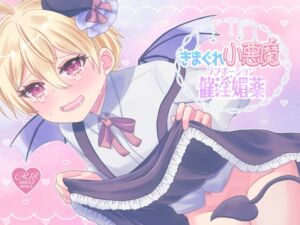 [RJ01486050][arazan] きまぐれ小悪魔催淫媚薬