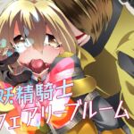 妖精騎士フェアリーブルーム第10話