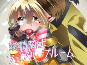 [RJ01486115][夢かき屋] 妖精騎士フェアリーブルーム第10話