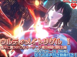 [RJ01486131][Vividly_Weak] 【揺れる！苦しむ！喘ぐ！ボイス音声付き動画付属】ウルティメイトリゲル1 毒牙に貫かれしスターゲージ 毒羽根絶頂敗北編