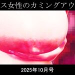 シス女性のカミングアウト2025年10月号