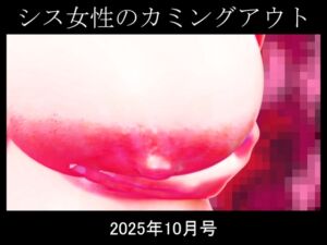 [RJ01486139][能町りかこ] シス女性のカミングアウト2025年10月号