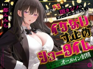 [RJ01486143][うこんちゃん☆かんぱにぃ] 隠れドSな闇カジノのディーラーお姉さんとイケない寸止めショータイム～密室タイマン勝負でオールイン射精～