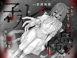 [RJ01486167][桃色アルカディア] 【本当に怖いエロ音声】子入レ点検～トイレにひとりで入り電気を消してください～