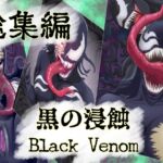【まとめ買い!!】黒の浸蝕 総集編 【まとめ買い!!】黒の浸蝕 総集編