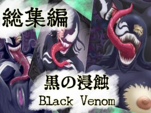 [RJ01486186][AQUOTZ] 【まとめ買い!!】黒の浸蝕 総集編