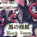 [Compilation] 黒の浸蝕 BlackVenom -EnglishVersion-