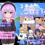 子恵島は今日も平和