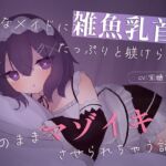 【乳首責め特化】Sなメイドに雑魚乳首をたっぷり躾けられてそのままマゾイキさせられちゃう話♡