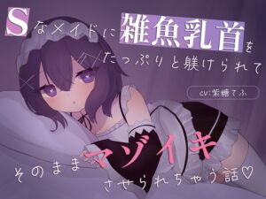 [RJ01486225][てふてふ。] 【乳首責め特化】Sなメイドに雑魚乳首をたっぷり躾けられてそのままマゾイキさせられちゃう話♡