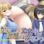 淀む暗雲と真夜中の夢うつつ