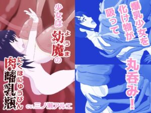 [RJ01486289][あじたま搾乳院] 少女は幼魔の肉哺乳瓶