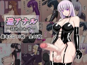 [RJ01486316][8時すぎ] 逆アナル～詰め合わせ～