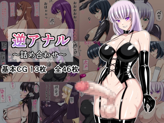 逆アナル～詰め合わせ～