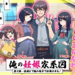 俺の妊娠家系図 妻と娘…孫娘まで俺の精子で妊娠させる！