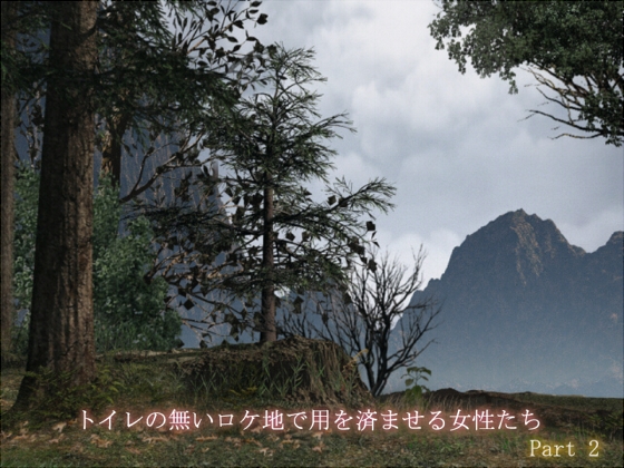 トイレの無いロケ地で用を済ませる女性たち Part 2