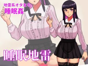 [RJ01486403][TakeLily] 睡眠地雷