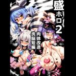 盛ホロ2 肉体改造洗脳短編