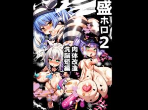 [RJ01486452][石器ケトル時代] 盛ホロ2 肉体改造洗脳短編