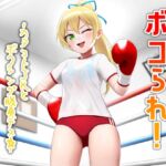 ボコられ!-カタコトJKとボクシング勝負デス☆-